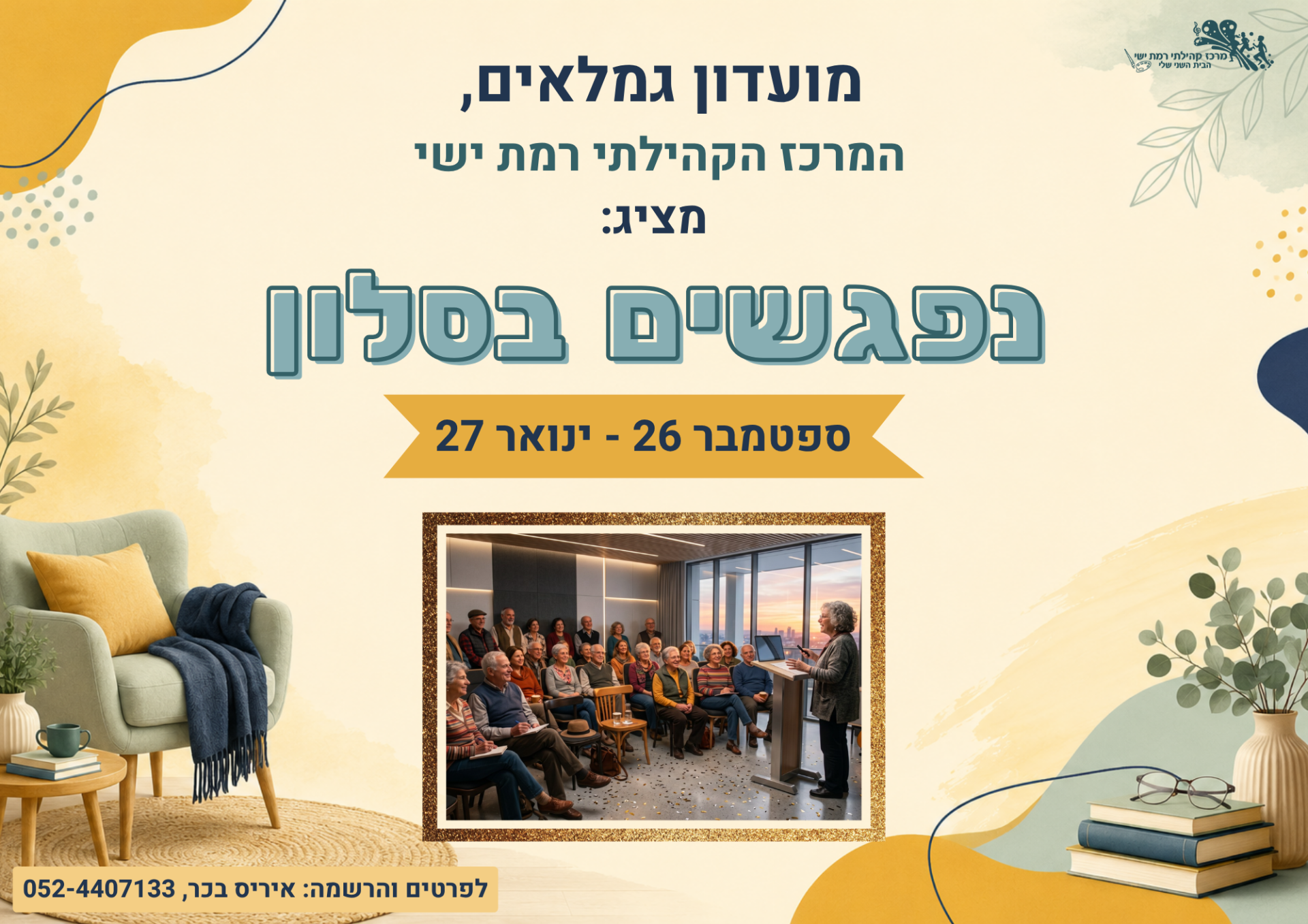 נפגשים בסלון - מודעה.png