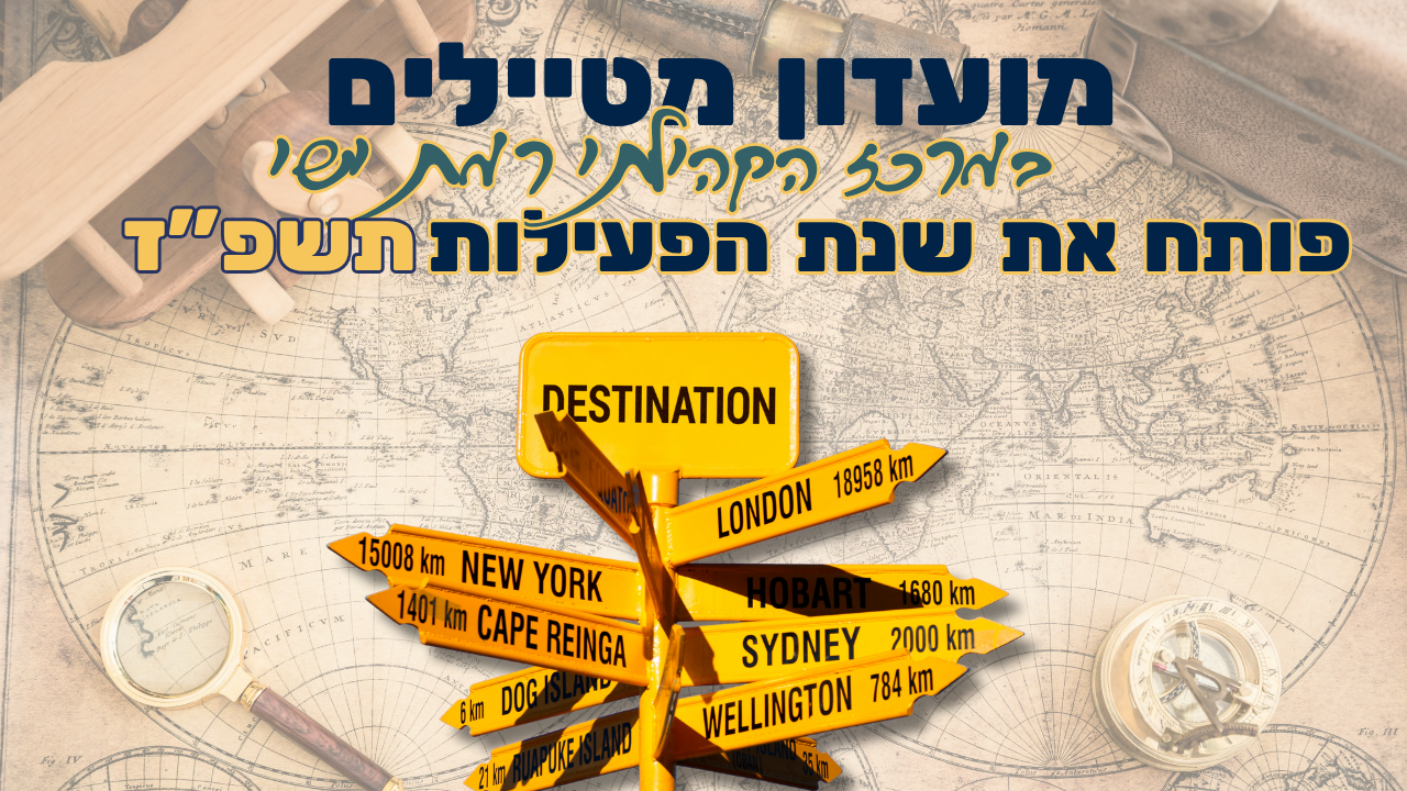 מועדון מטיילים פותח את שנת הפעילות תשפז לאתר.png