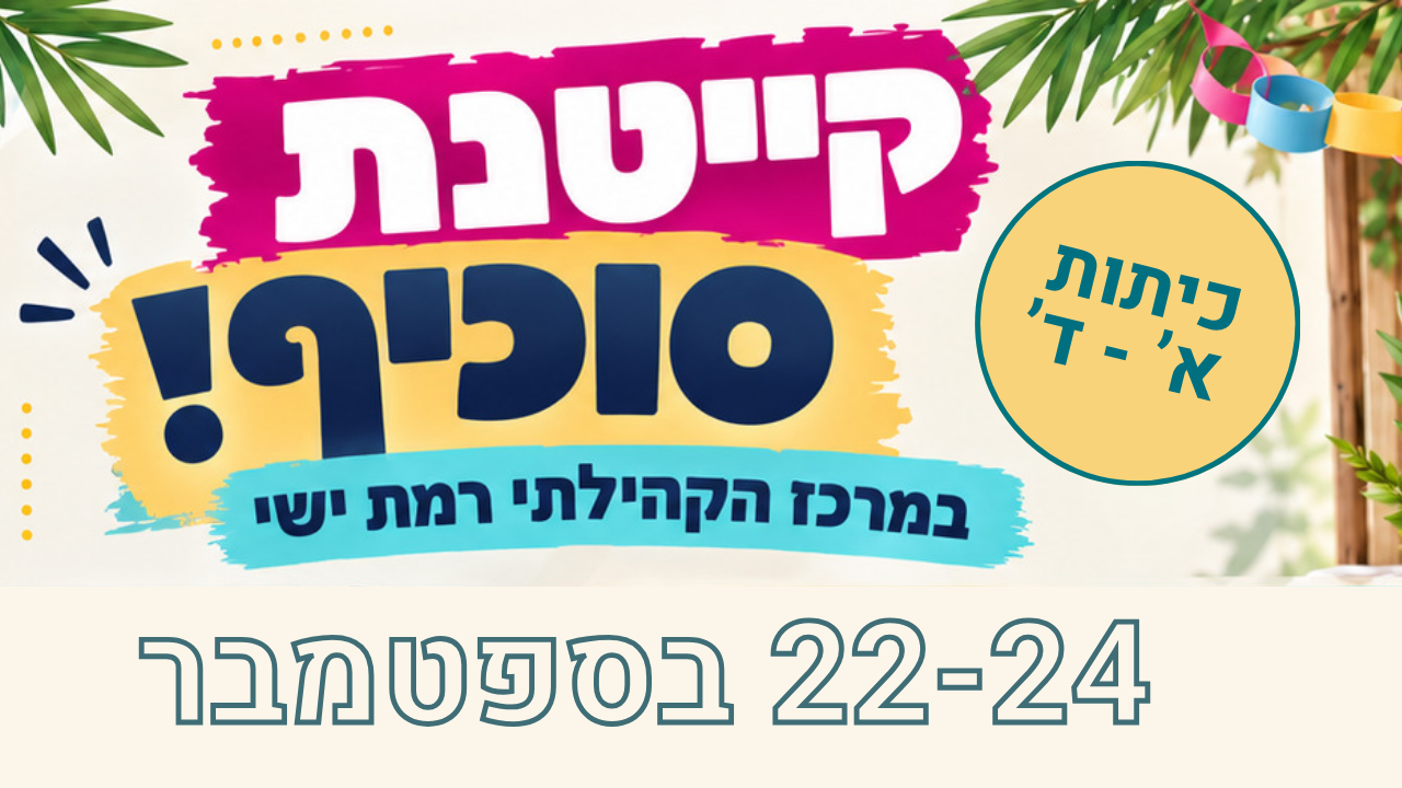 קייטנת סוכיף לאתר.png