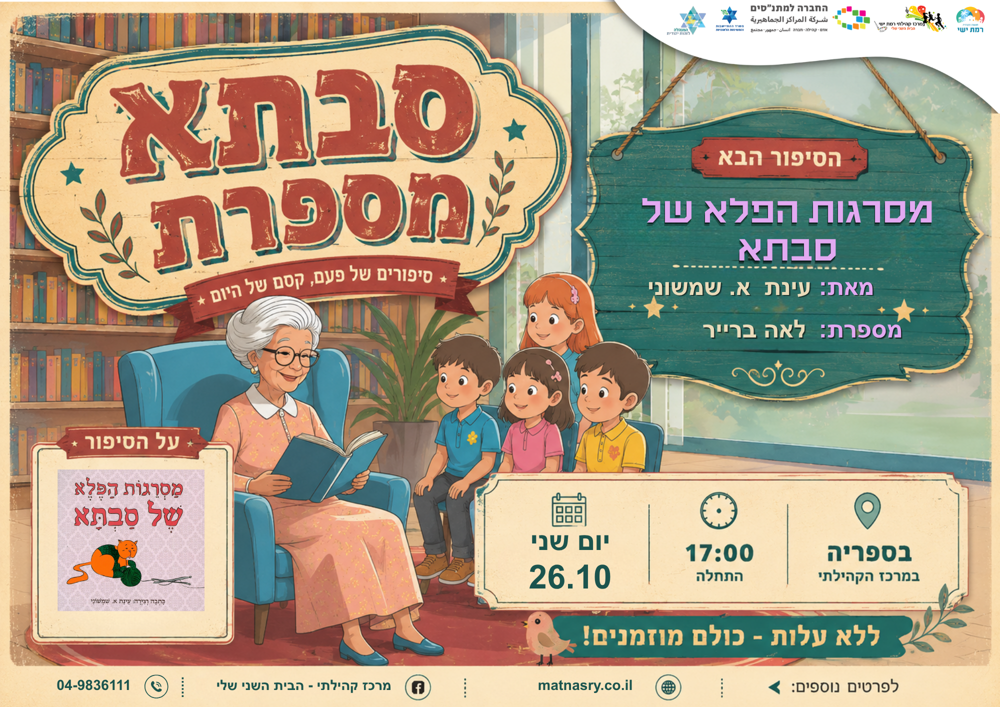 מסרגות הפלא של סבתא מאת עינת א. שומשוני עם סבתא לאה ברייר. 26.10.יום שני.17:00 בספריה