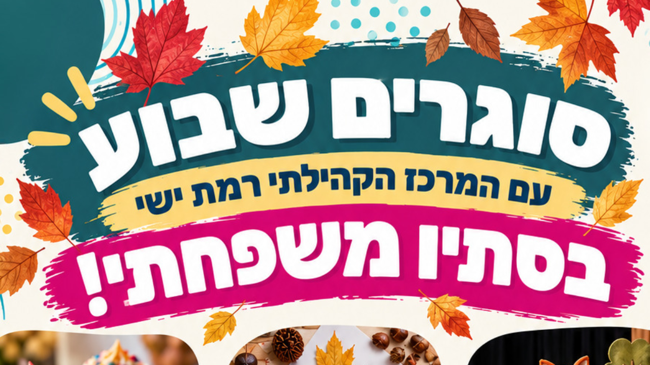 סוגרים שבוע עם המרכז הקהילתי רמת ישי בסתיו משפחתי  - לאתר.png