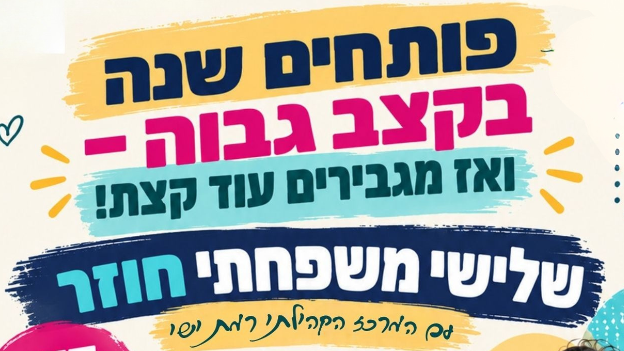 פותחים שנה בקצב גבוה. שלישי משפחתי חוזר - לאתר.png