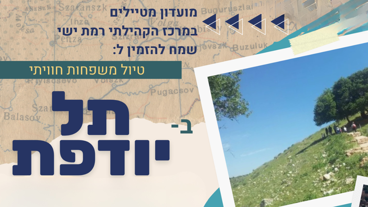 מועדון מטיילים. טיול משפחות בתל יודפת - לאתר.png