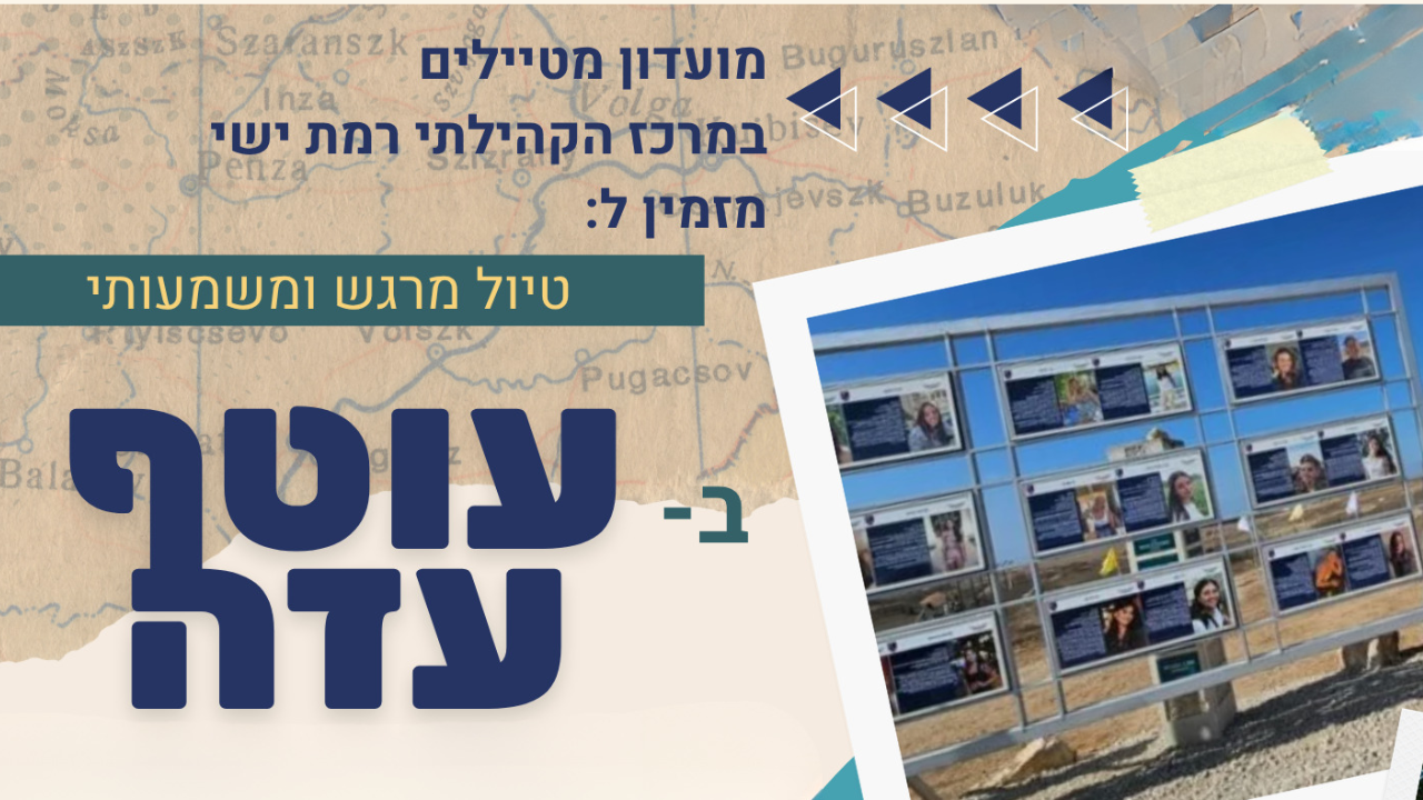 טיול מרגש ומשמעותי בעוטף עזה - לאתר.png