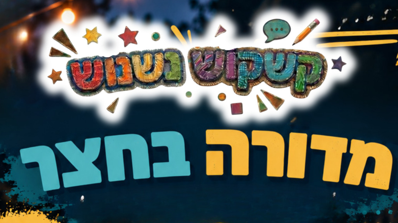 קשקוש נשנוש מדורה בחצר 26.10 - לאתר.png