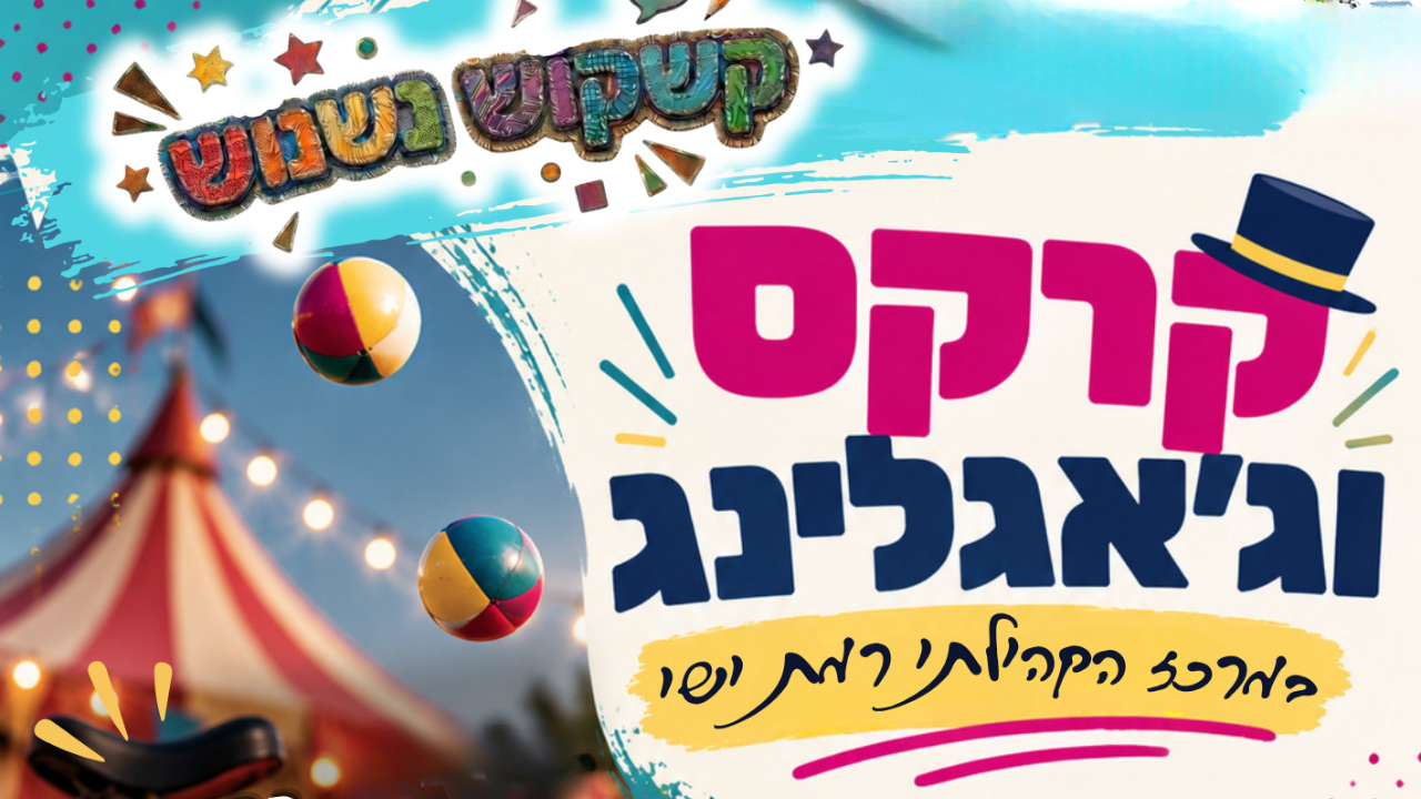 קשקוש נשנוש קרקס וגאגלינג לאתר 12.10.png