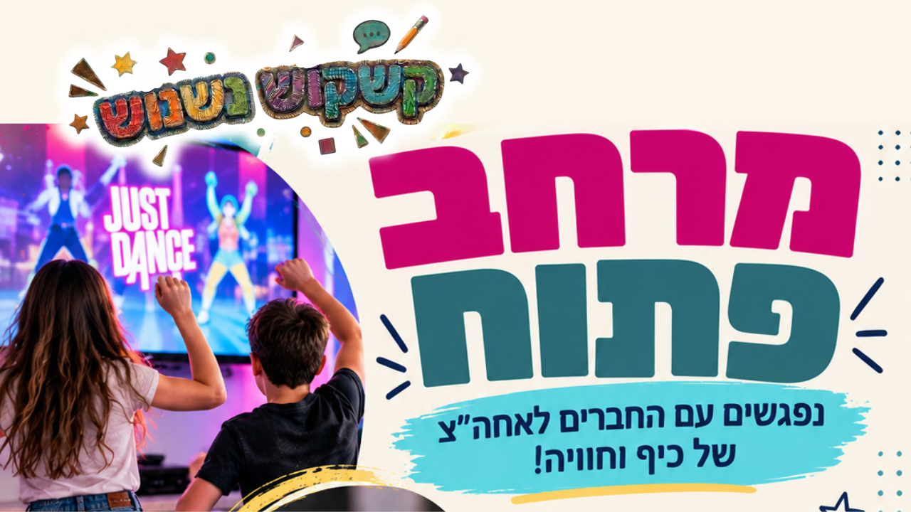 קשקוש נשנוש מרחב פתוח 19.10 -לאתר.png