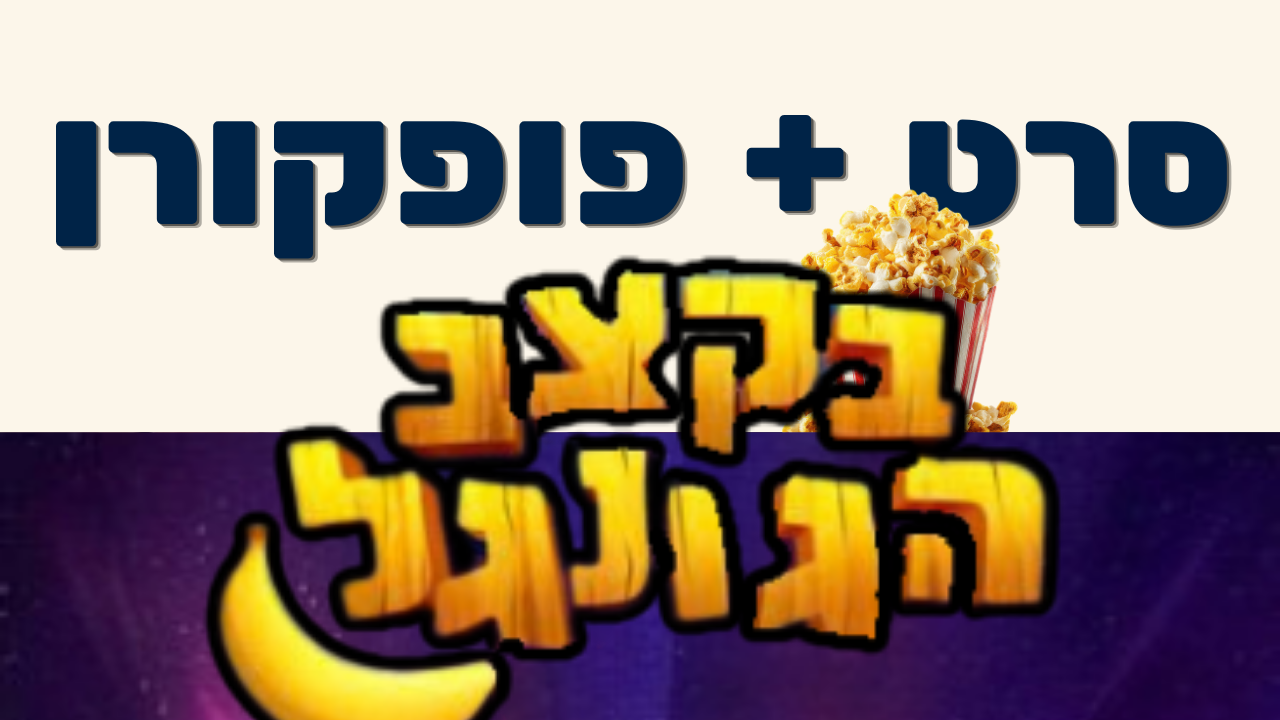 סרט פופקורן בקצב הגונגל - לאתר.png
