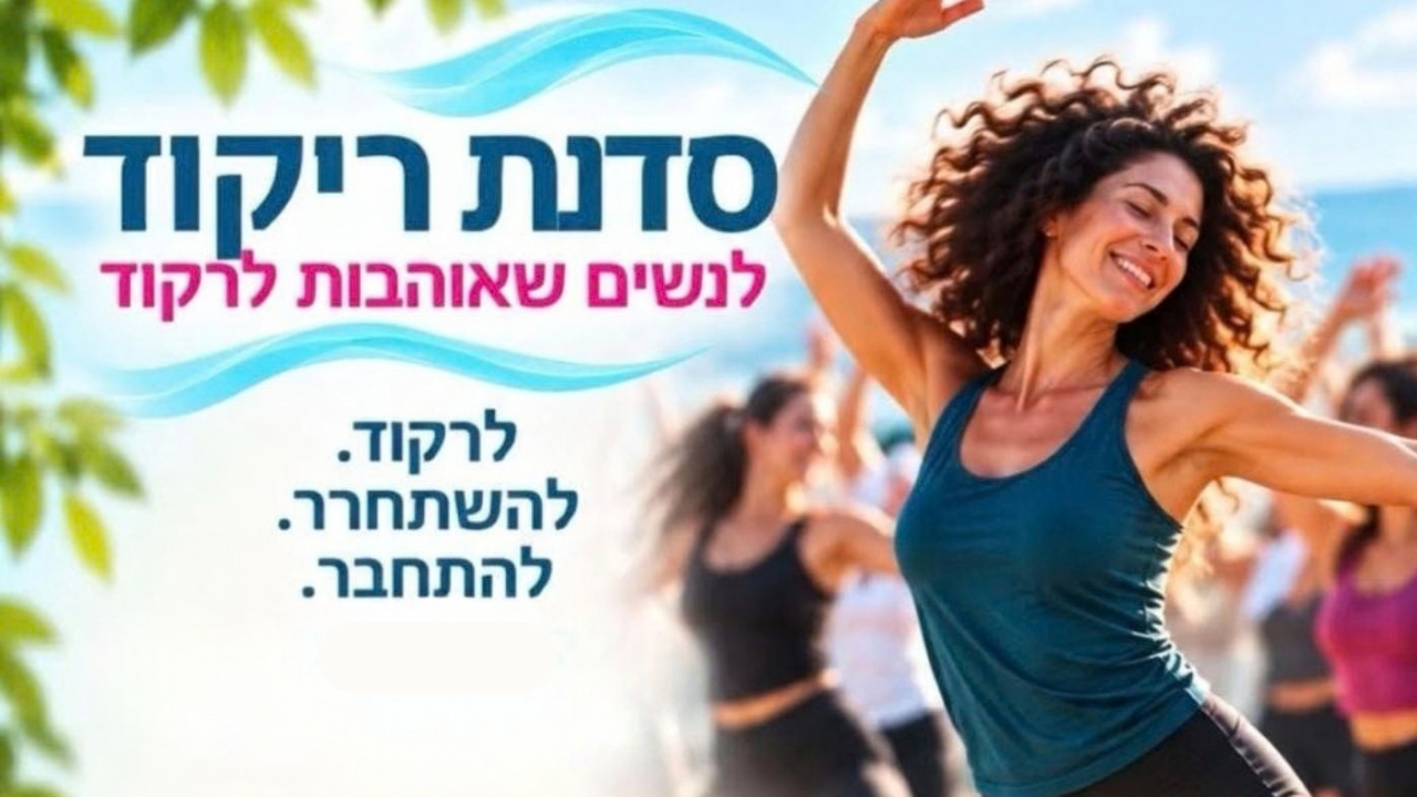 סדנת ריקוד - לאתר.png