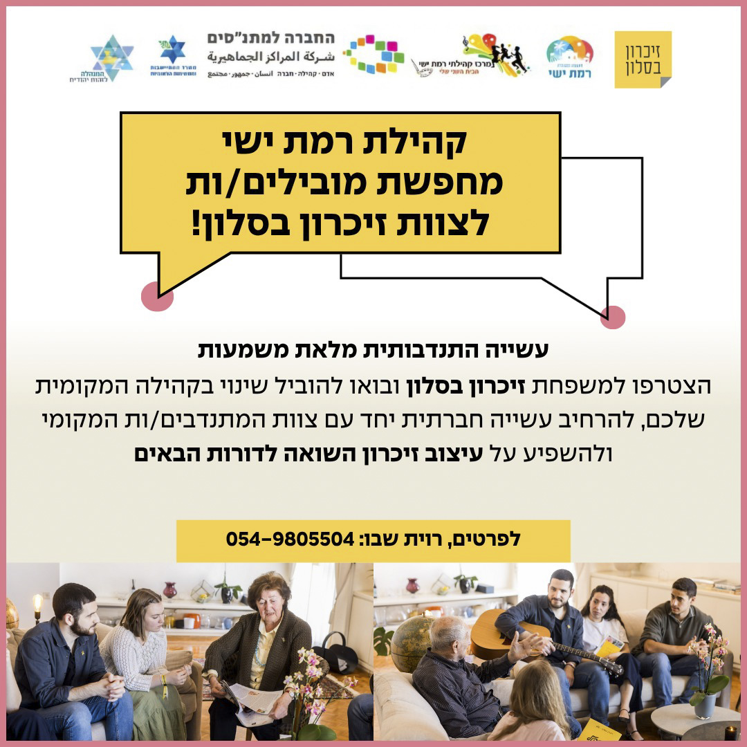 הרשמה להתנדבות יחד לשימור זכרון  השואה.jpg