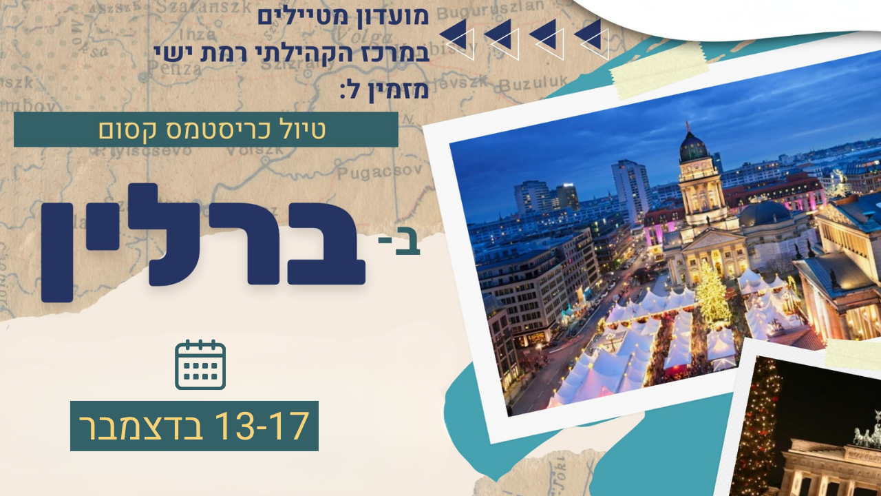 טיול כריסטמס קסום בברלין באתר 13-17 בדצמבר - לאתר.png