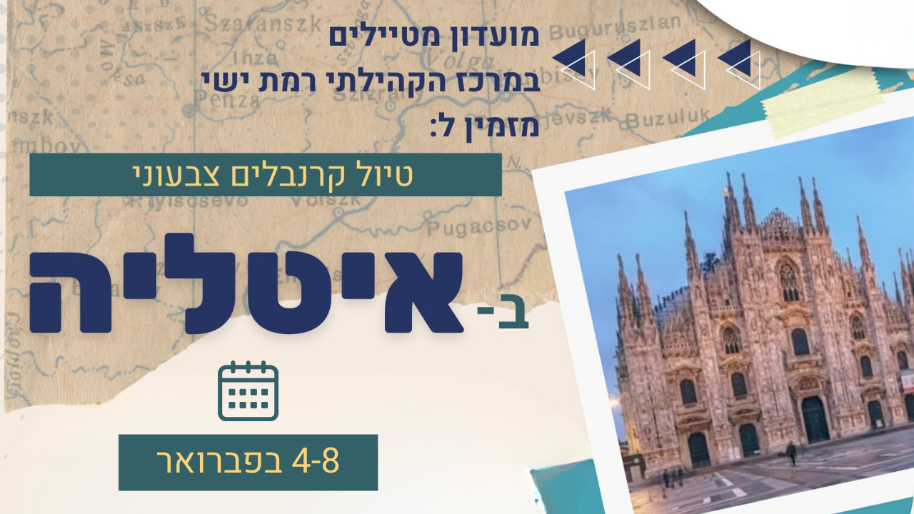 טיול קרנבלים צבעוני באיטליה - לאתר.png