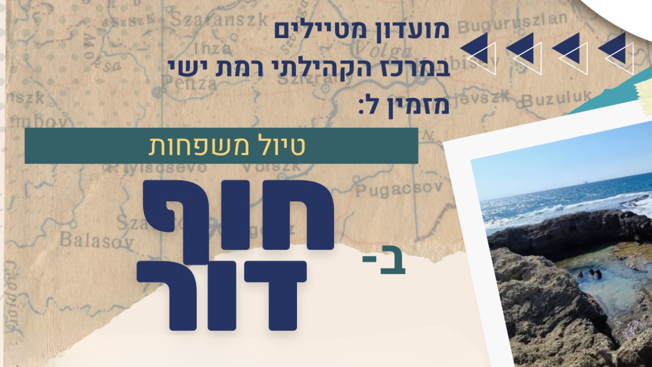 טיול משפחות בחוף דור  לאתר.png