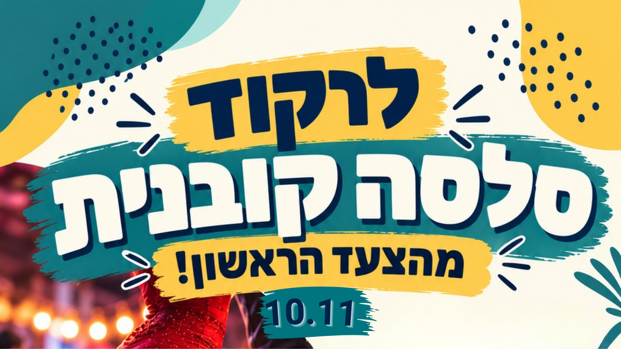 לרקוד סלסה קובנית - לאתר.png