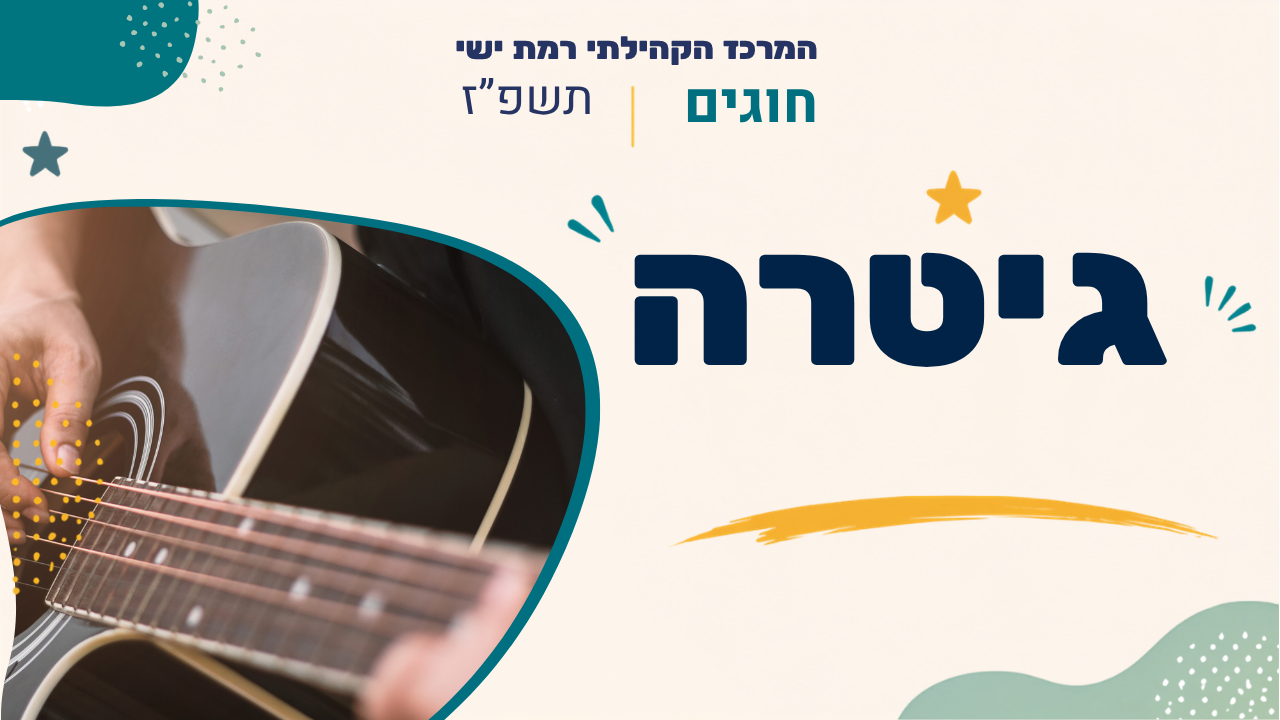 מרכז קהילתי רמת ישי. חוגים. תשפז