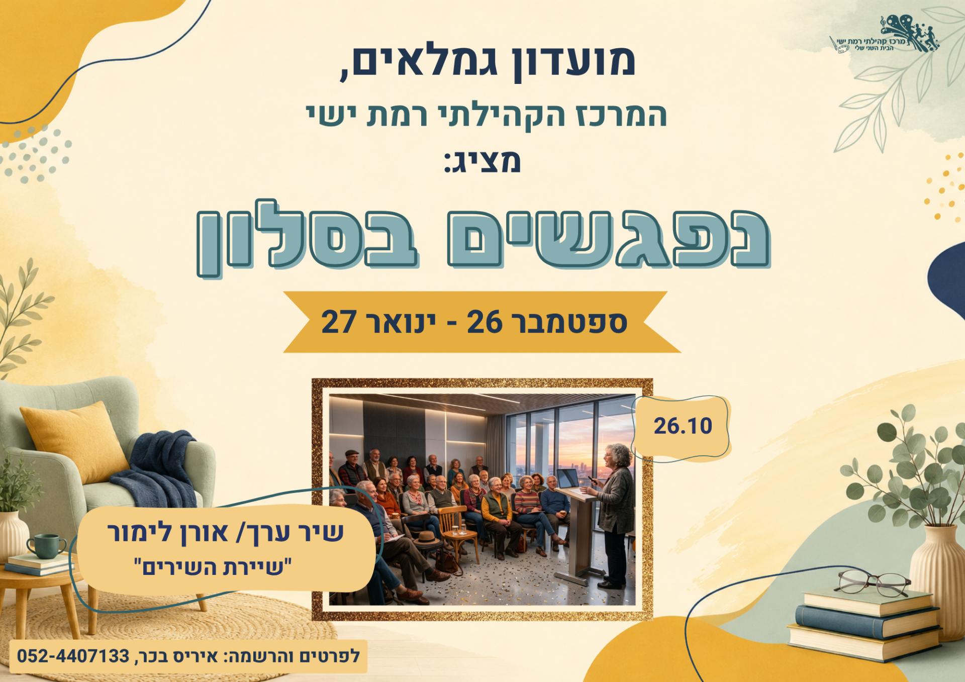 שיירת השירים 26.10.png
