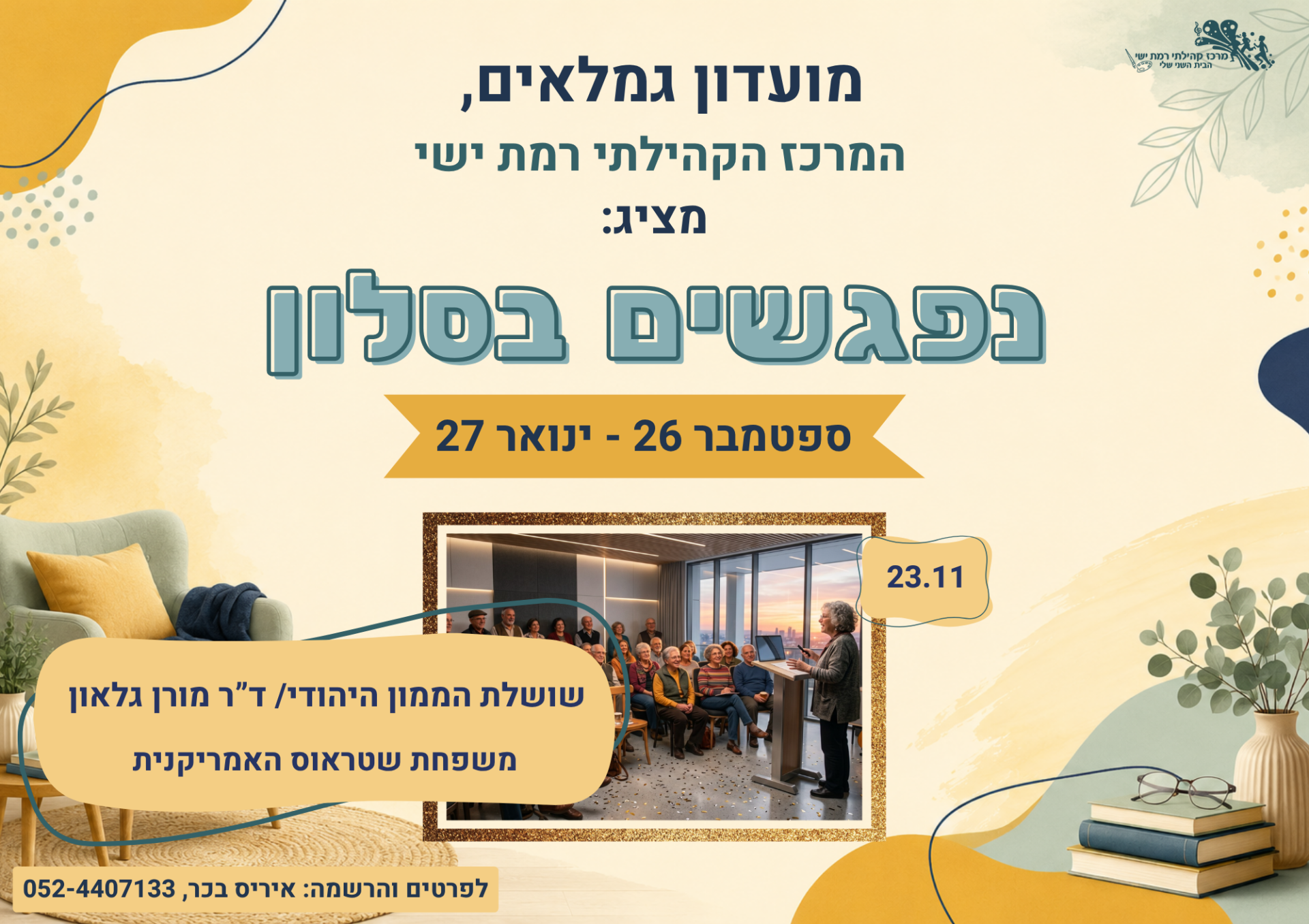 נפגשים בסלון -שושלות הממון היהודי. משפחת שטראוס האמריקנית.png