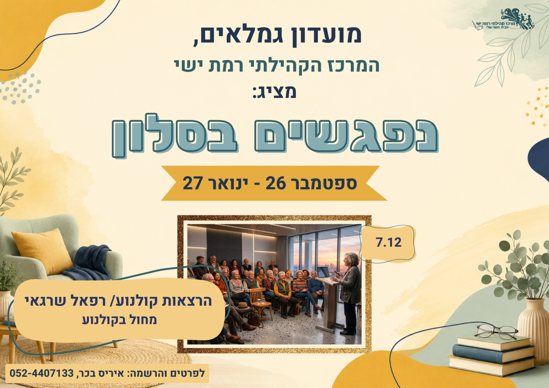 _מחול נפגשים בסלון -הרצאות קולנוע.רפאל שרגאי.png