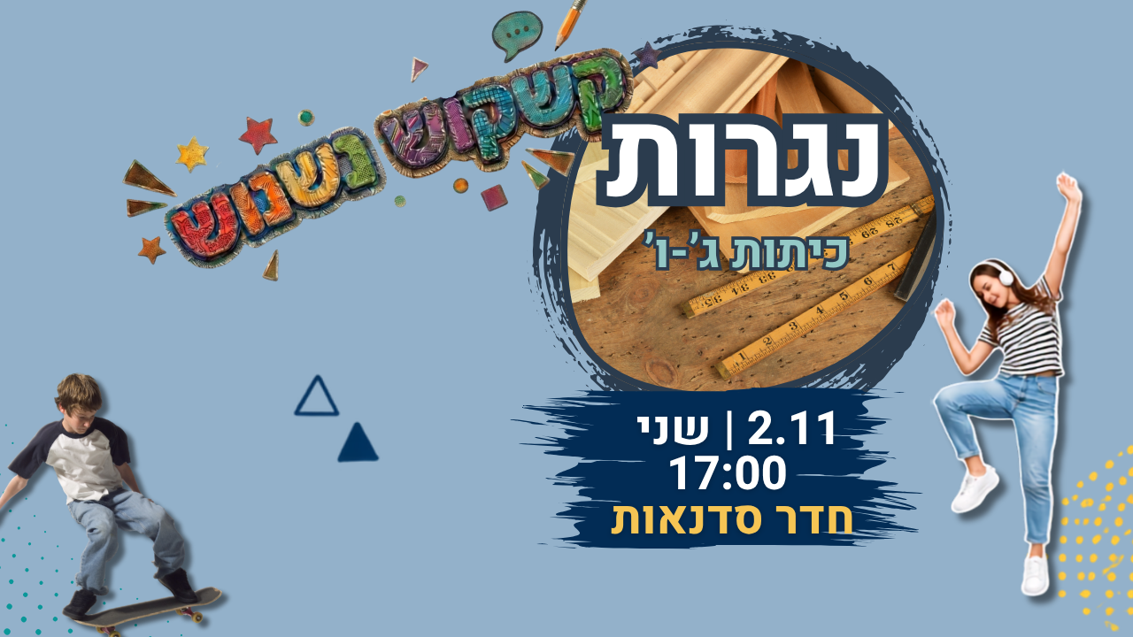 קשקוש נשנוש נגרות 2.11.png