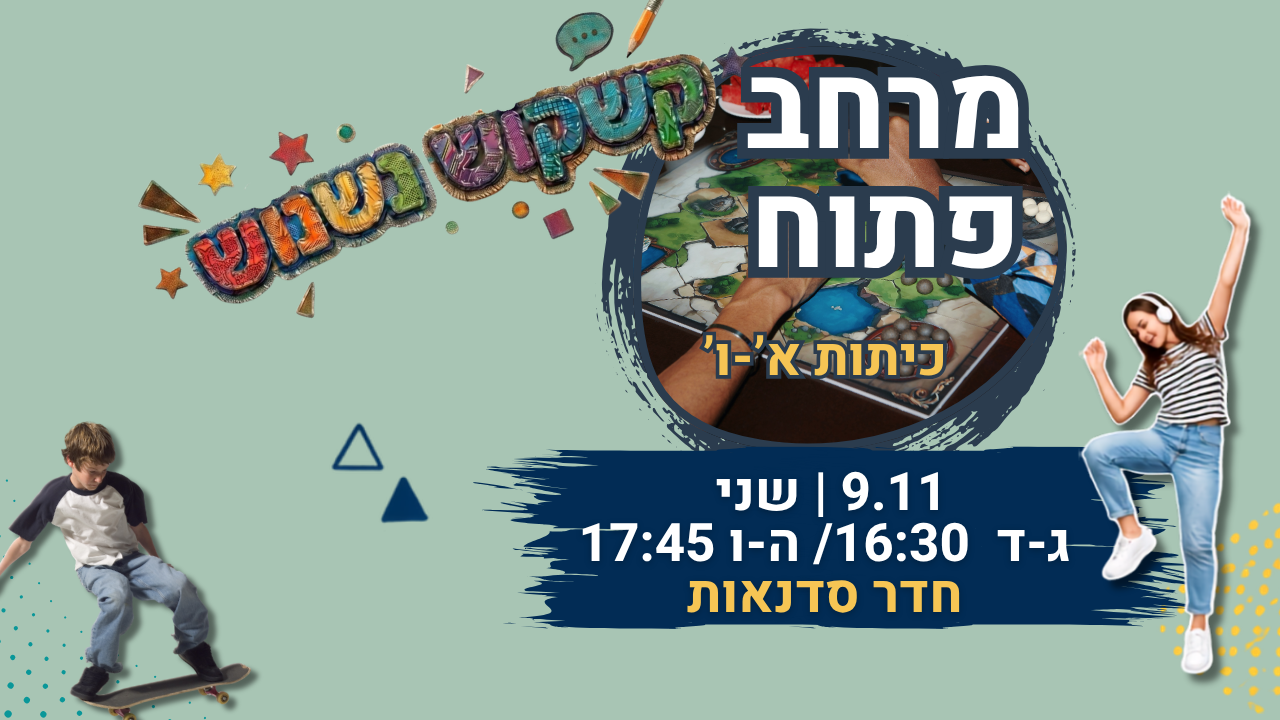 קשקוש נשנוש מרחב פתוח 9.11.png