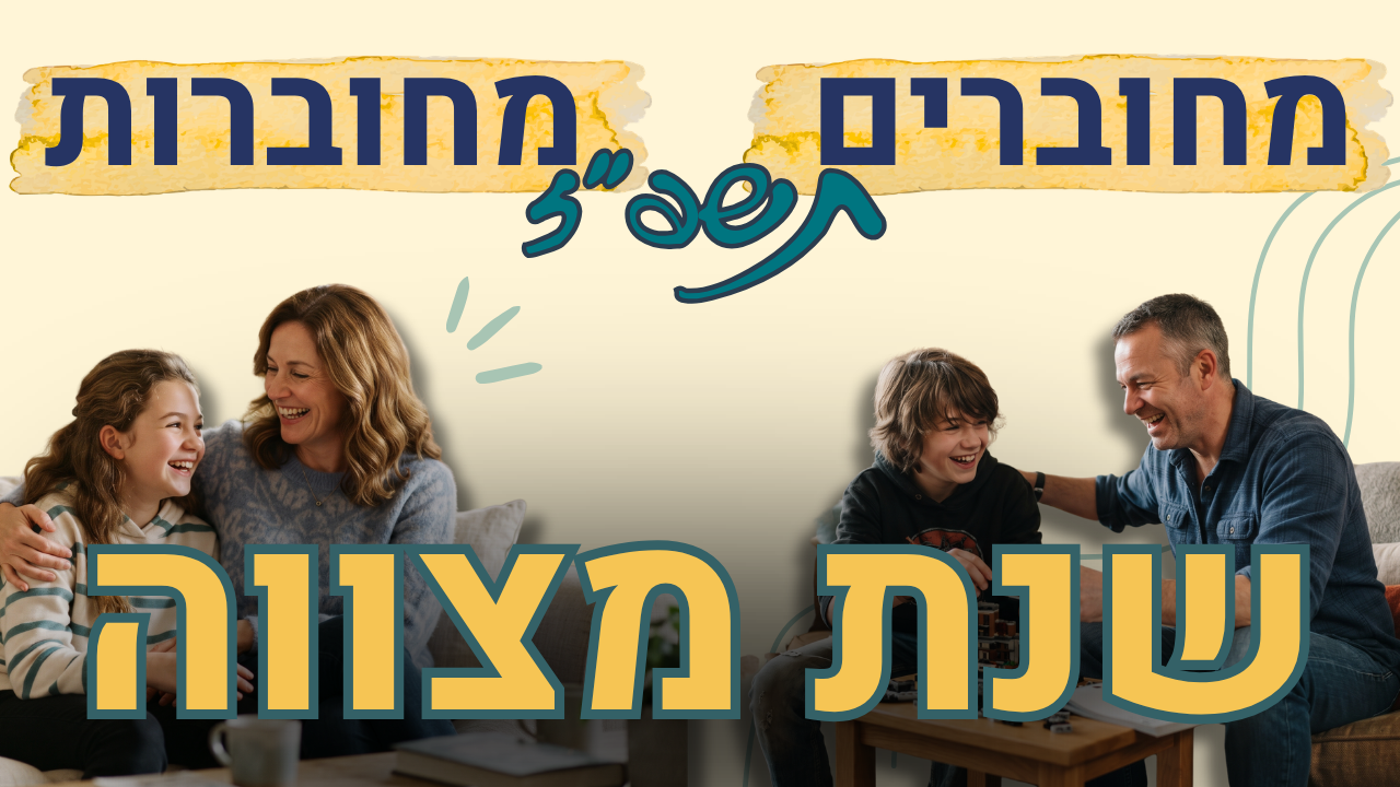 מחוברים מחוברות לאתר.png