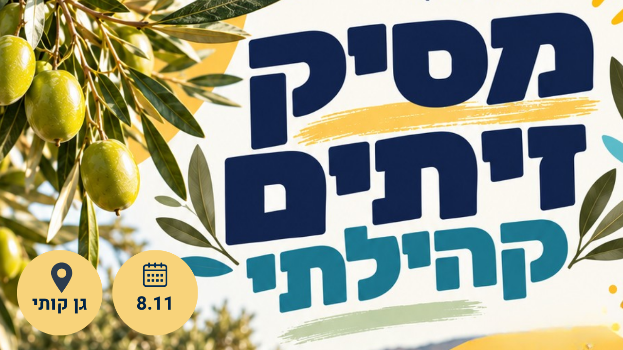 מסיק זיתים קהילתי לאתר.png