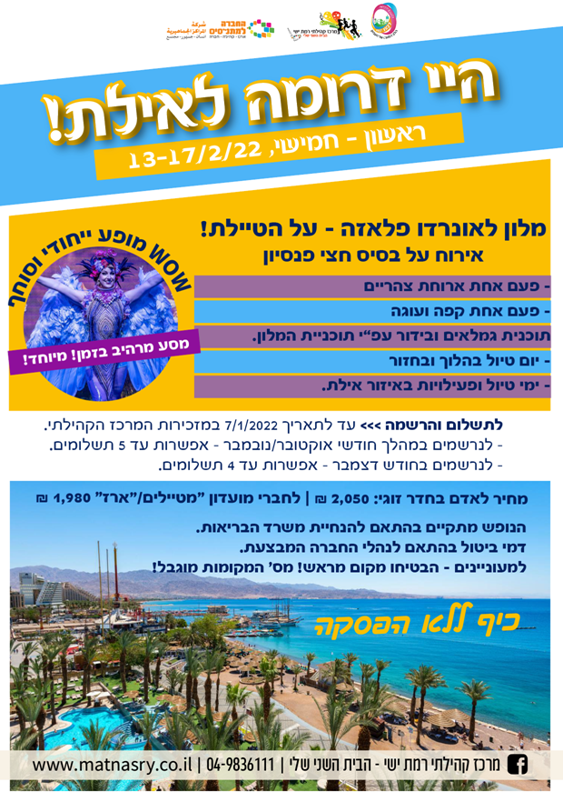 הי דרומה לאילת