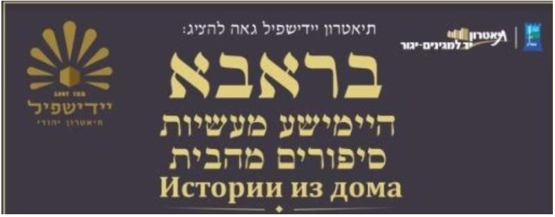 תאטרון יידישפיל ברארבא היימישע מעשיות  סיפורים מהבית