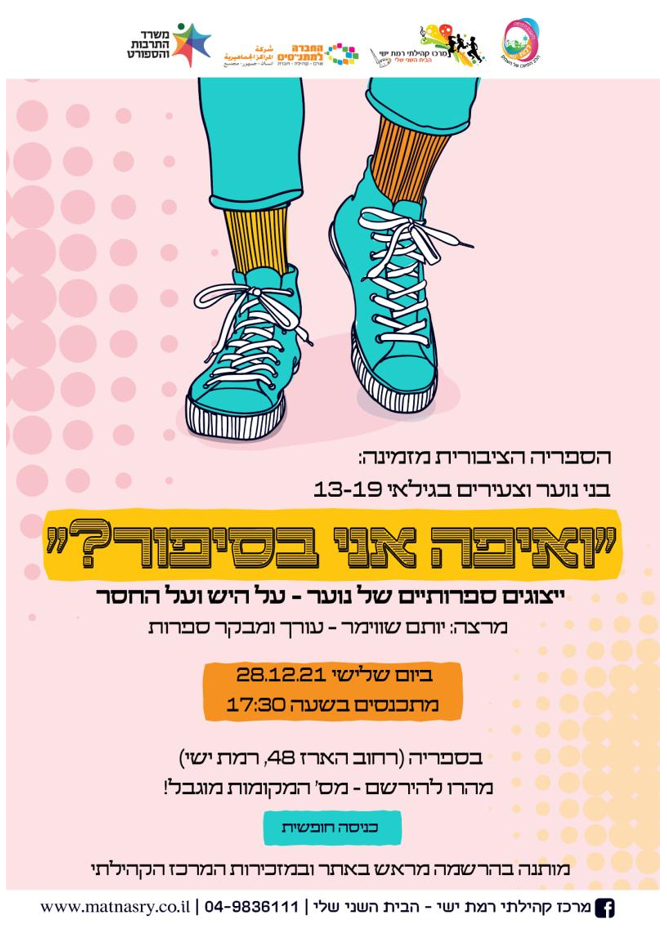 "ואיפה אני בסיפור?" לבני נוער בגילאי 13-19
