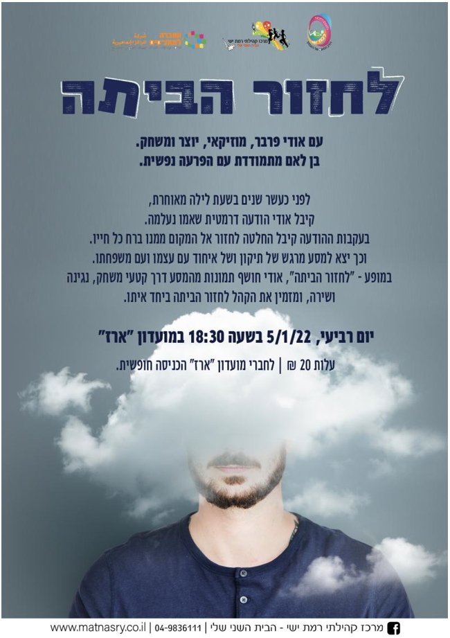 "לחזור הביתה"  הרצאה  עם אודי פרבר- מוזיקאי, יוצר ומשחק