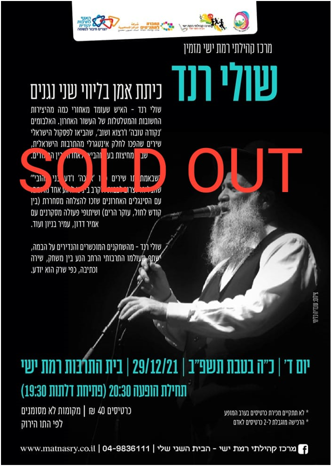 SOLD OUT שולי רנד - כיתת אומן SOLD OUT