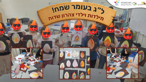 ל”ג בעומר שמח - מילדי צהרון שדות!.png